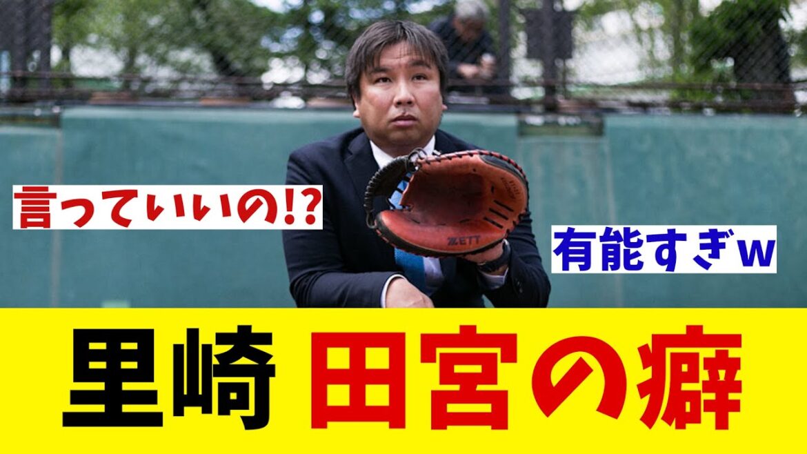 里崎智也　日本ハム・田宮の癖について話してしまうwwwww【野球情報】【2ch 5ch】【なんJ なんG反応】