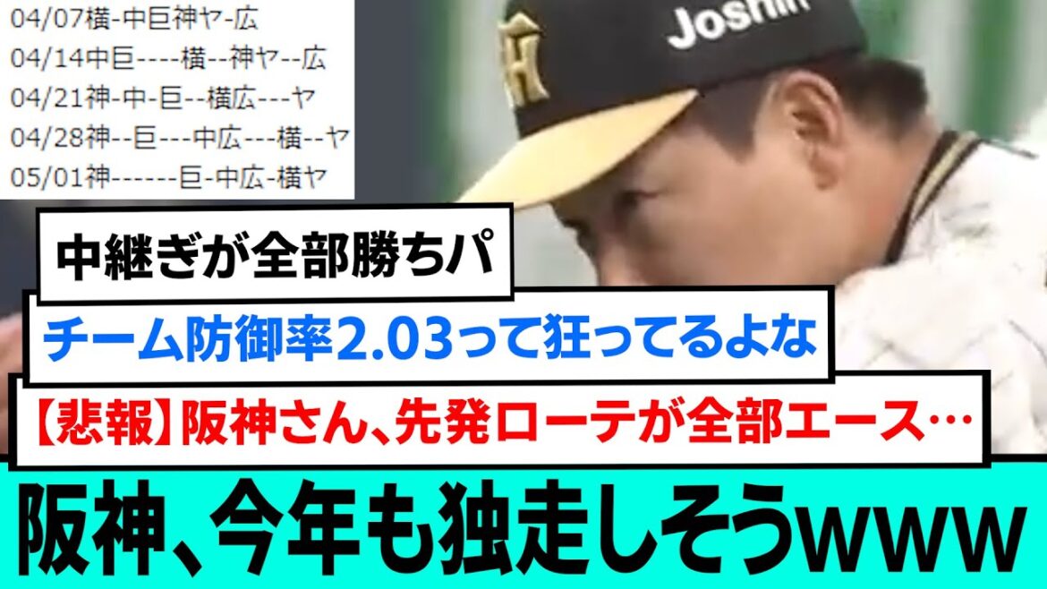 【朗報】阪神、今年も独走しそうwwwwwwwwwwwwwwww【阪神タイガース/プロ野球/なんJ2ch5chスレまとめ/セリーグ/佐藤輝明/大山悠輔/中野拓夢/村上頌樹/森下翔太/近本光司】