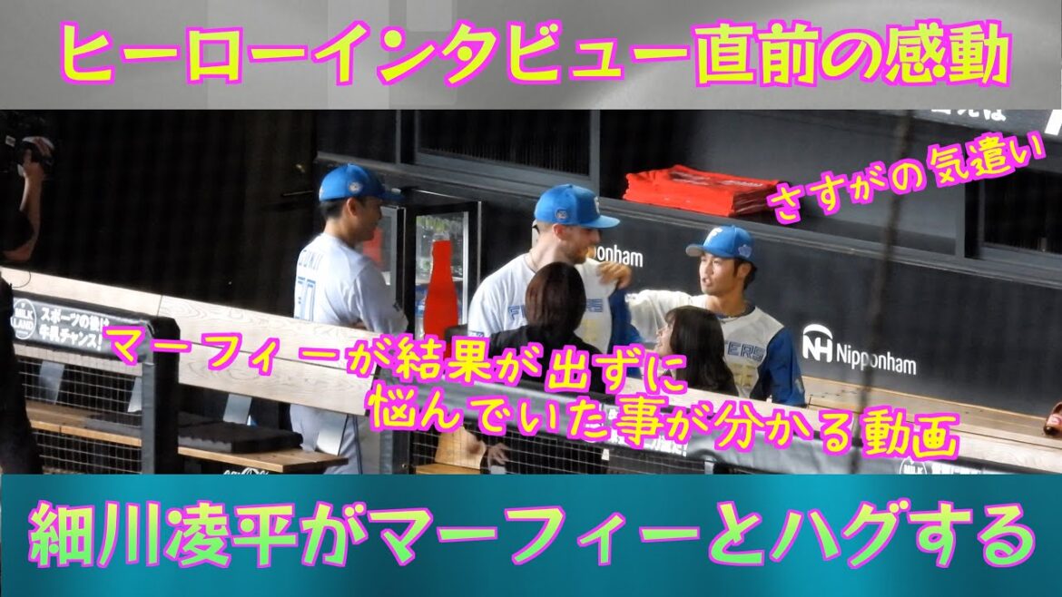 【20240429】ヒーローインタビュー直前の感動。細川凌平がマーフィーとハグする。 【20240429】ヒーローインタビュー直前の感動。細川凌平がマーフィーとハグする。