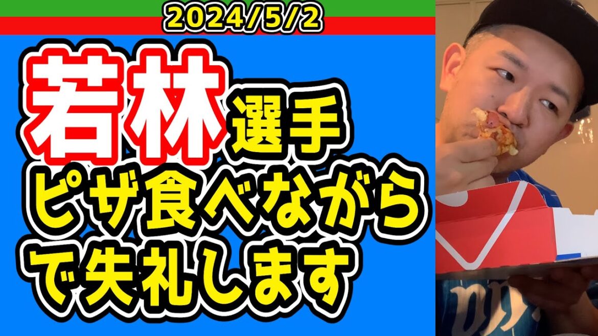 【西武ライオンズ】ピザ食べながら余韻に浸る西武ファン【2024/5/1/西3x-1日】