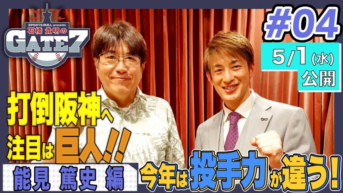 【打倒阪神へ】“貴重なアンダースロー”高橋礼 巨人の投手力分析!!「石橋貴明のGATE7」