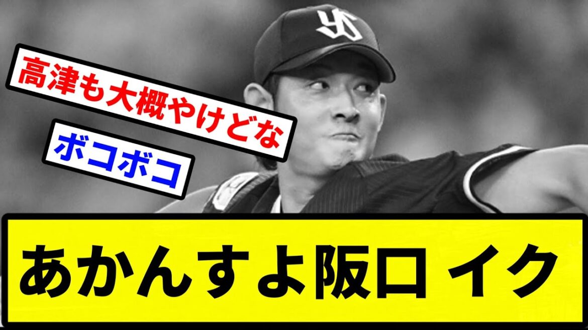 【チュニスワ】あかんすよ阪口 イク【プロ野球反応集】【2chスレ】【1分動画】【5chスレ】