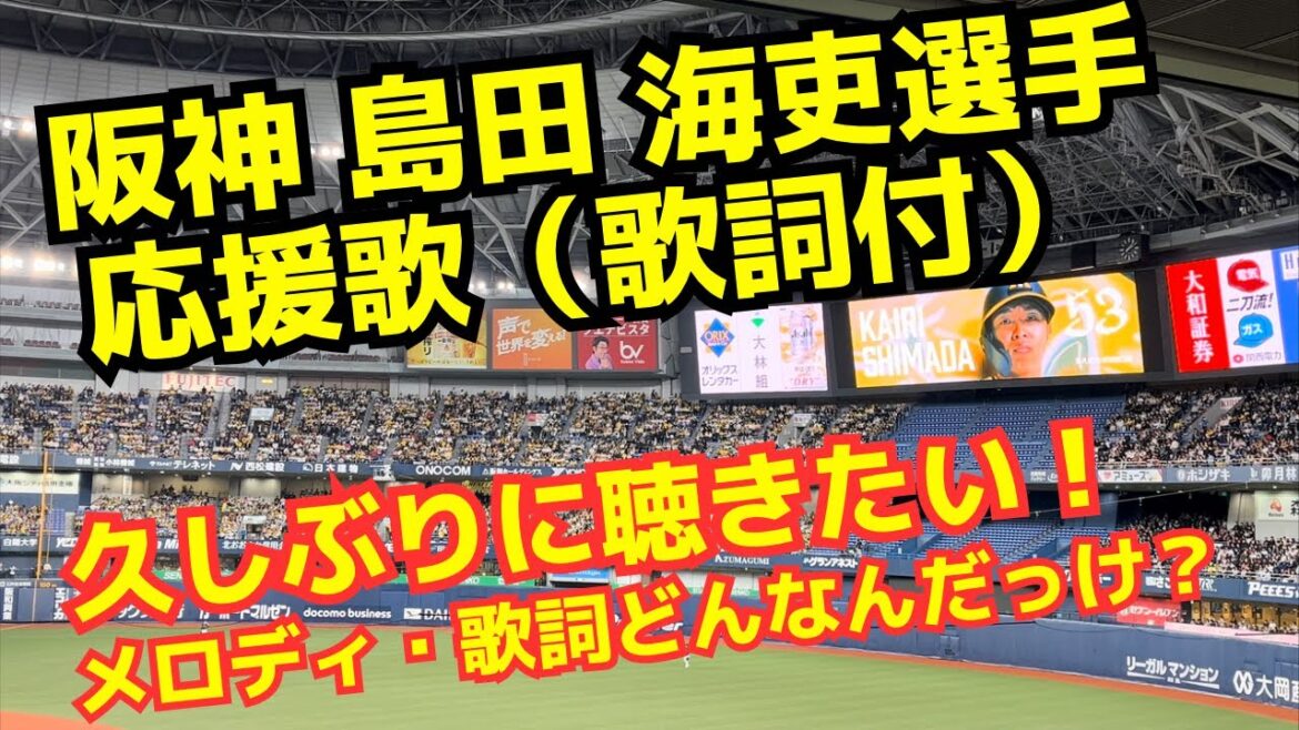 【忘れないで‼️】阪神 島田海吏選手 応援歌(歌詞付)1軍で活躍する姿をもう一度見せてくれ!!期待してるで!2軍打率.233かー…。 【忘れないで‼️】阪神 島田海吏選手 応援歌(歌詞付)1軍で活躍する姿をもう一度見せてくれ!!期待してるで!2軍打率.233かー…。
