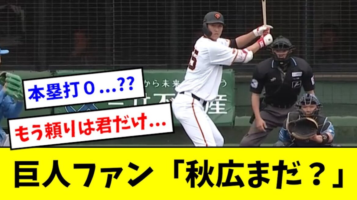 【秋広まだ？】貧打の巨人、期待の救世主の成績がこちらwwwwwww
