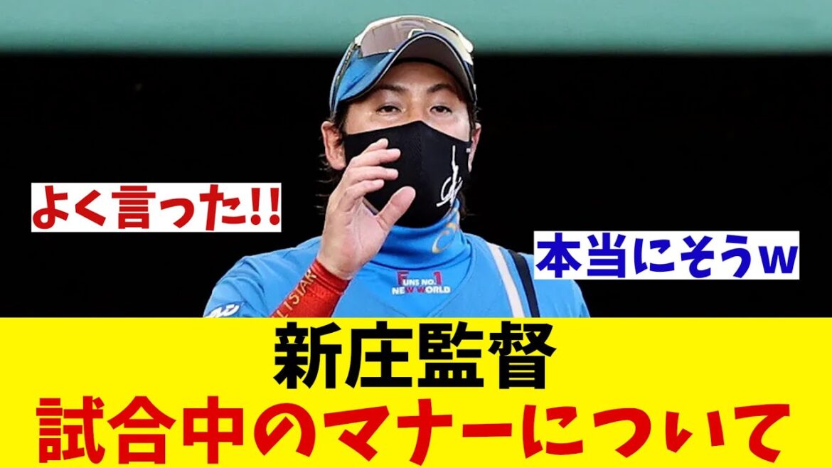 日本ハム・新庄監督　試合中の選手ある行動に苦言！！！【野球情報】【2ch 5ch】【なんJ なんG反応】