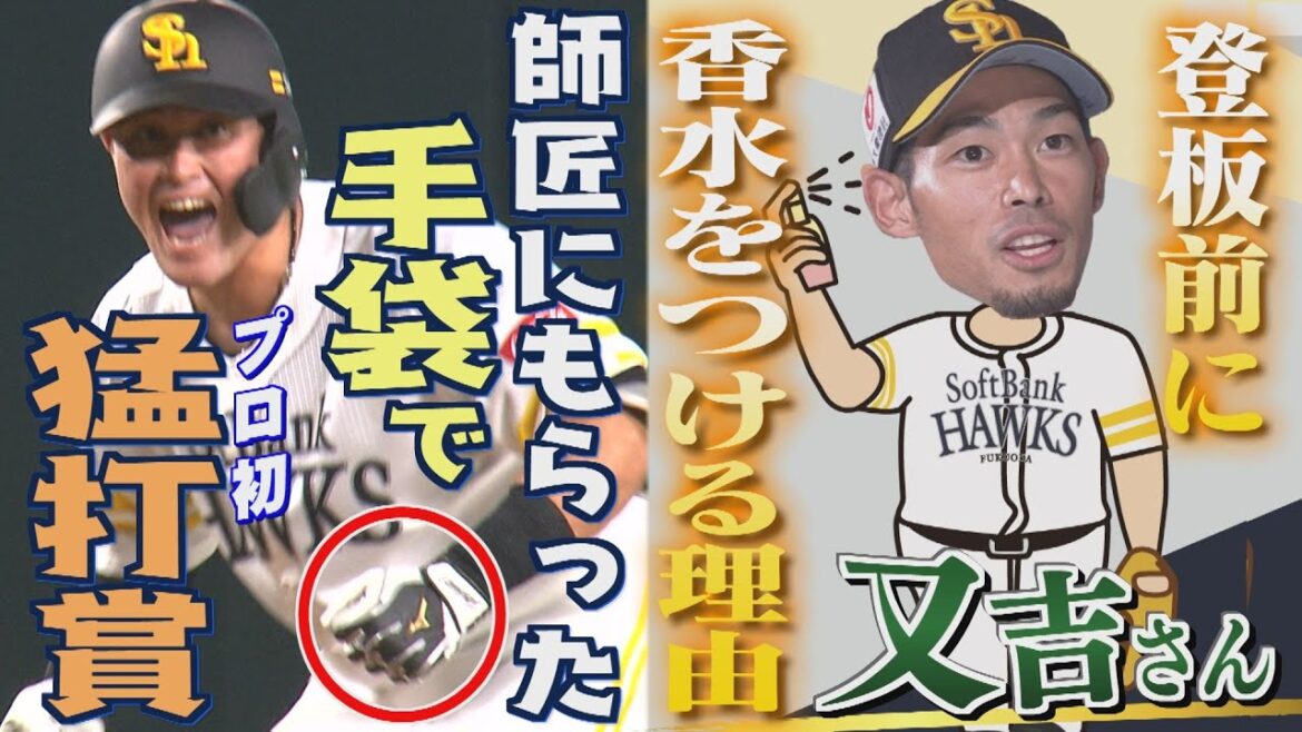 困った時の又吉さん（10）登板前の「香りスイッチ」（2024/5/1-2.OA）｜テレビ西日本