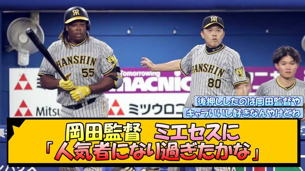 岡田監督 ミエセスに「人気者になり過ぎたかな」【なんJ/2ch/5ch/ネット 反応 まとめ/阪神タイガース/岡田監督】