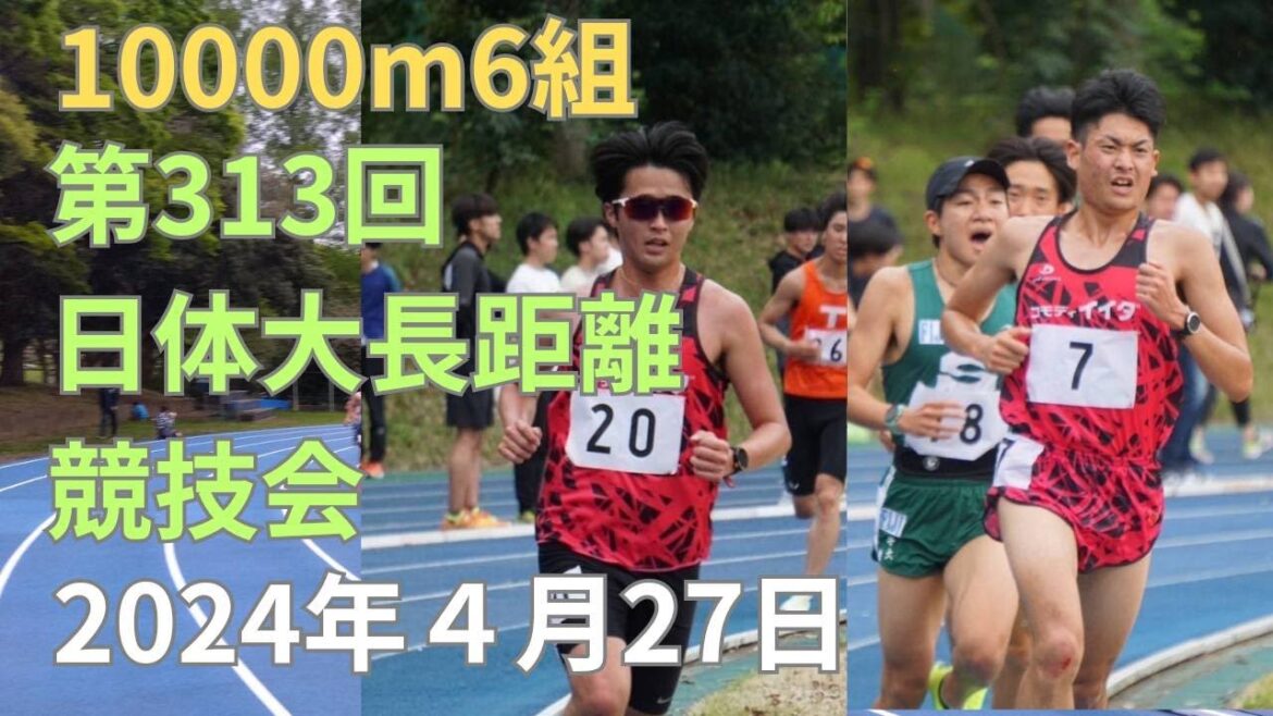 10000m6組　第313回日体大長距離競技会　2024年4月27日