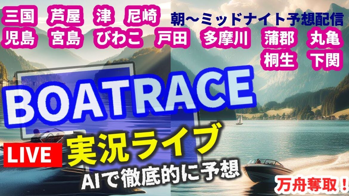 【5/2 ボートレース ライブ 三国 芦屋 津 尼崎 児島 宮島 びわこ 戸田 多摩川 優勝戦 丸亀 蒲郡 桐生 下関】万舟 競艇AI予想 全レース生放送 【5/2 ボートレース ライブ 三国 芦屋 津 尼崎 児島 宮島 びわこ 戸田 多摩川 優勝戦 丸亀 蒲郡 桐生 下関】万舟 競艇AI予想 全レース生放送