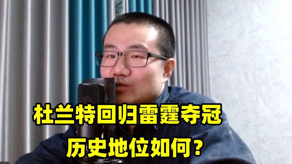 杜兰特回归雷霆率队夺冠？