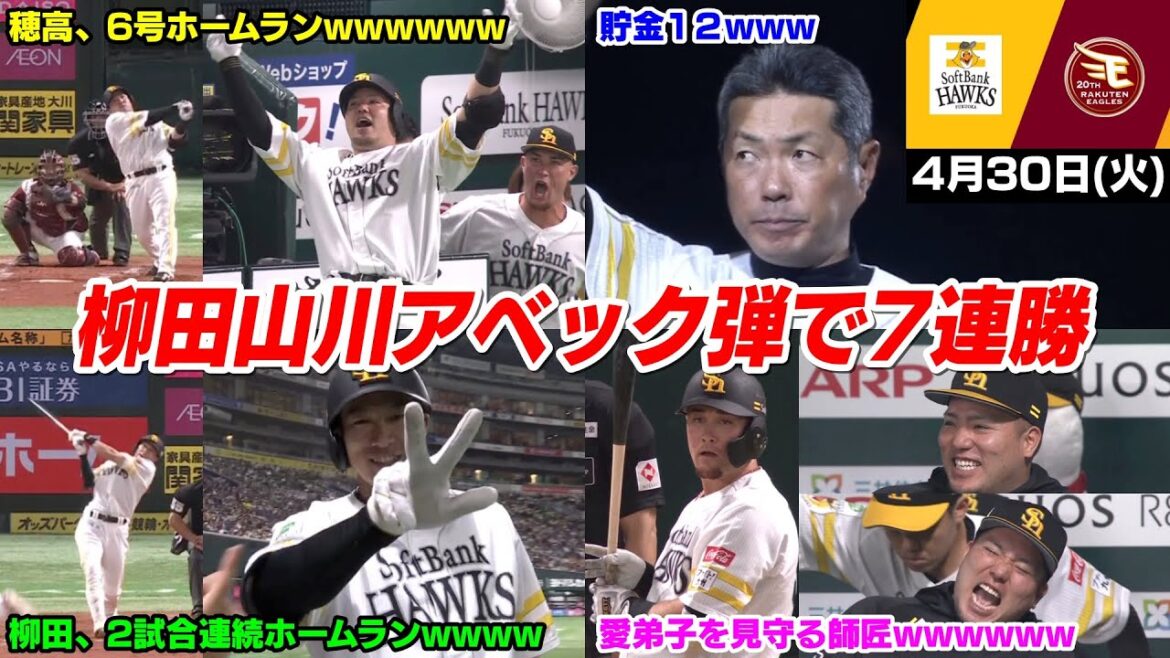 今日の穂高、単独1位6号ホームラン!! 今シーズン最多14安打・柳田山川アベック弾で7連勝で貯金は12WWWWWW【2024/4/30】