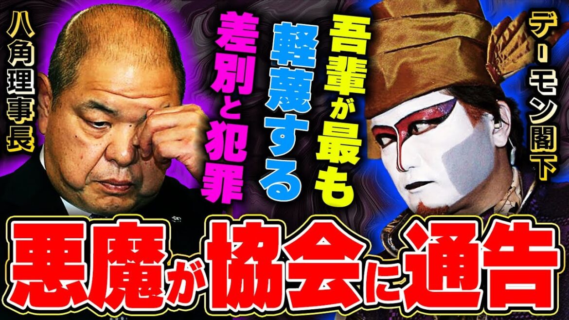 相撲界のイジメ体質！相撲評論家・デーモン閣下が協会の杜撰な対応に言及