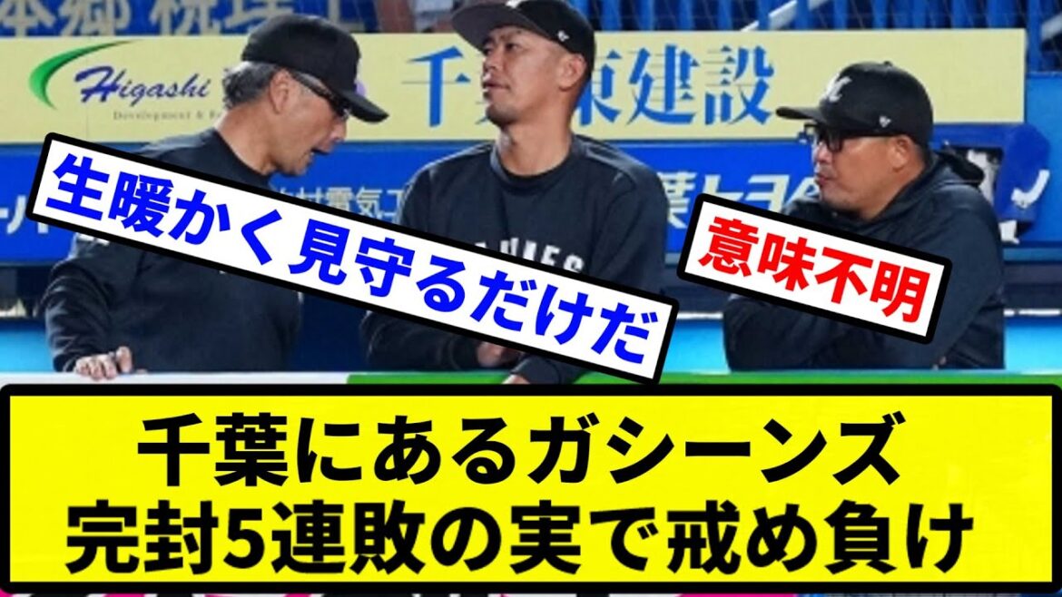 【※6連敗の実でした】千葉にあるガシーンズ 完封5連敗の実で戒め負け【プロ野球反応集】【2chスレ】【1分動画】【5chスレ】 【※6連敗の実でした】千葉にあるガシーンズ 完封5連敗の実で戒め負け【プロ野球反応集】【2chスレ】【1分動画】【5chスレ】