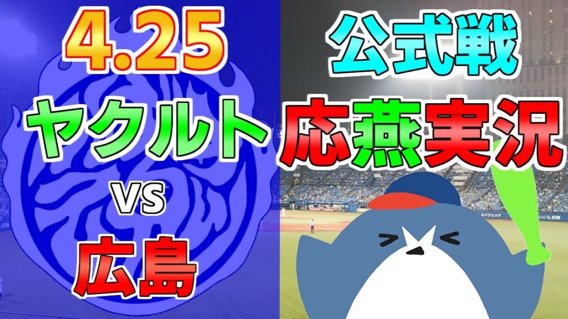 応燕実況【ヤクルトスワローズ ×広島カープ】2024.4.25 ＠ 神宮球場