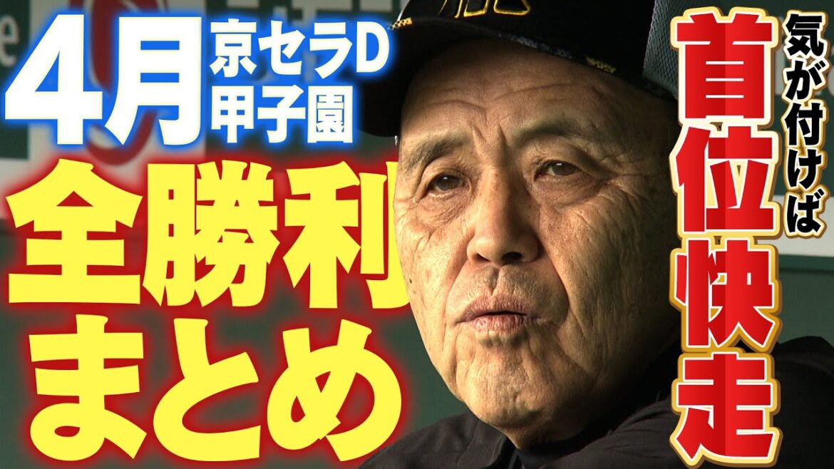 【4月ホームゲーム全勝利まとめ】スロースタートかと思えば首位を走ってます！負けない阪神の戦いぶりをたっぷりと！阪神タイガース密着！応援番組「虎バン」ABCテレビ公式チャンネル