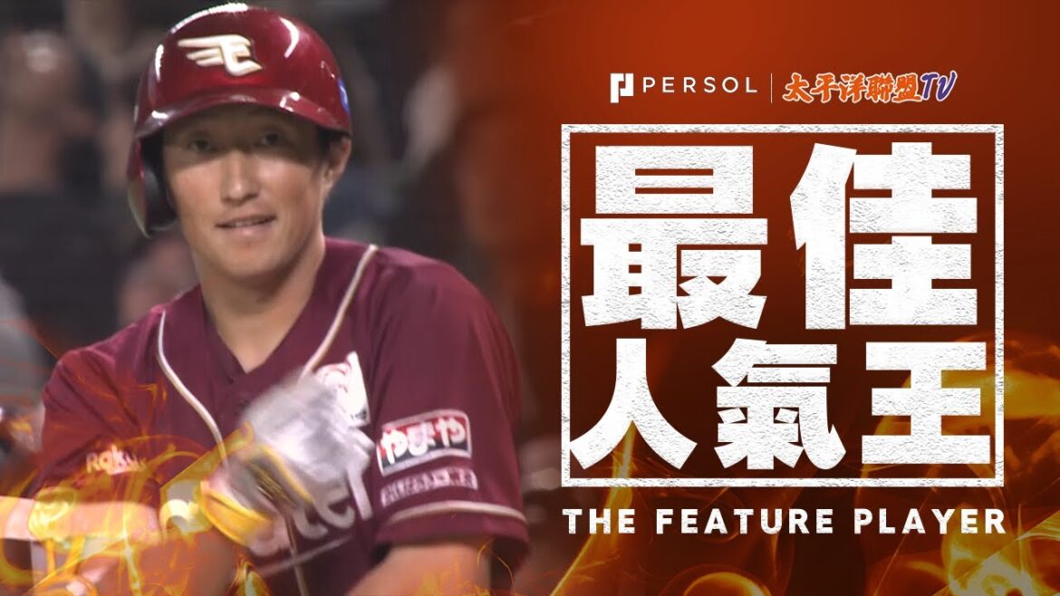 【本場3安打＆2盗壘 大活躍！】小深田大翔『價值千金的決勝安打！本季累積10盜壘！位居聯盟第一』