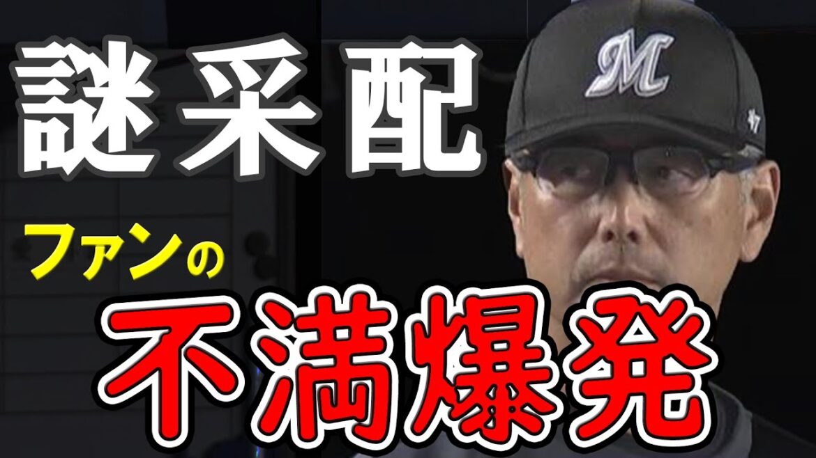 【謎采配】ロッテ首脳陣の起用法にファンの不満爆発!?2024年シーズン吉井監督の不可解な采配まとめ 【謎采配】ロッテ首脳陣の起用法にファンの不満爆発!?2024年シーズン吉井監督の不可解な采配まとめ