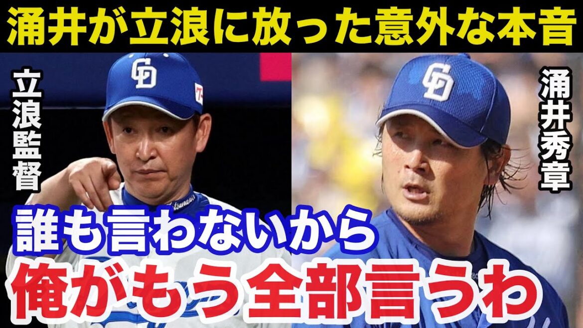 叩かれ続けた中日.立浪監督に涌井秀章が放った意外すぎる本音に一同驚愕【中日ドラゴンズ】