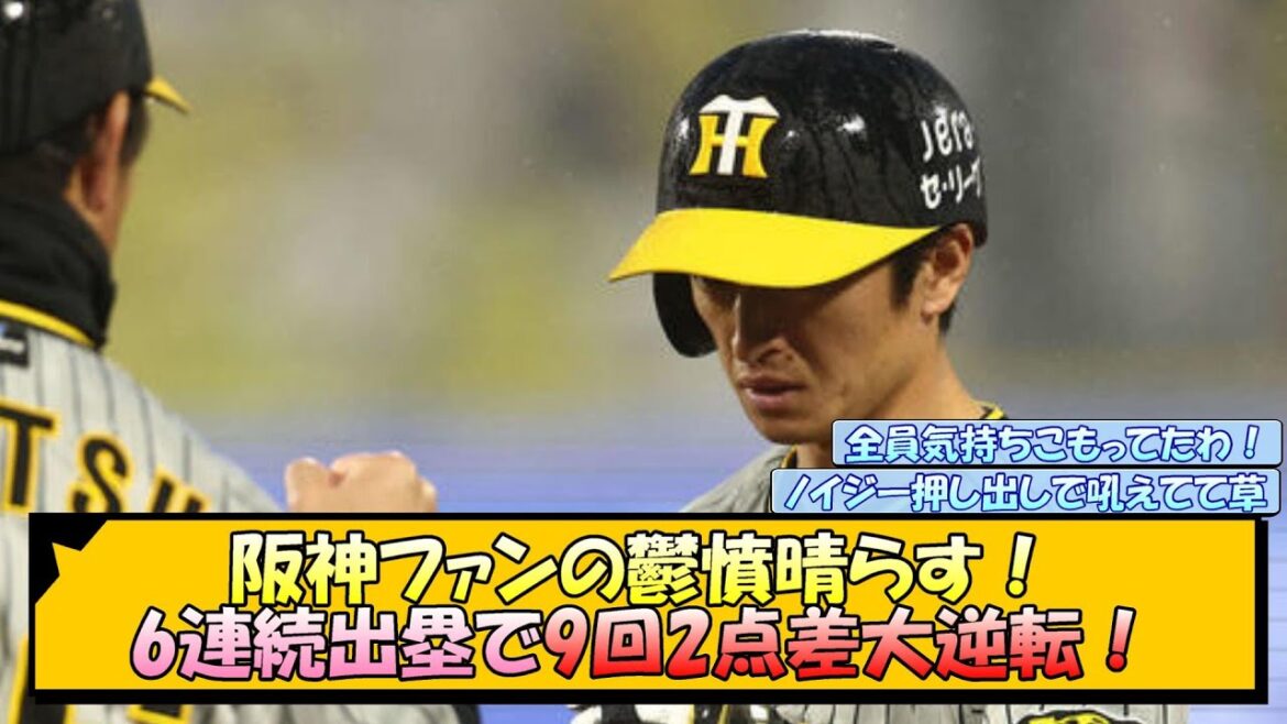 阪神ファンの鬱憤晴らす！6連続出塁で9回2点差大逆転！【なんJ/2ch/5ch/ネット 反応 まとめ/阪神タイガース/岡田監督】