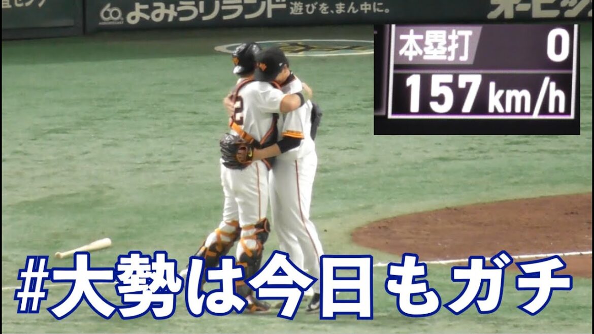 守護神君臨!!この瞬間を待っていた!!巨人大勢投手,圧巻の三者凡退で締めくくる見事な投球！巨人vs中日 9回表