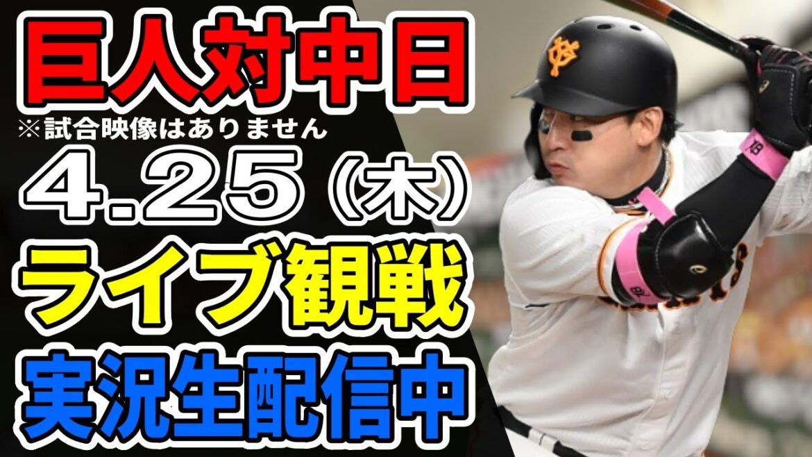【巨人ライブ】4/25 巨人 対 中日ドラゴンズをみんなで応援するライブ！巨人戦を生配信中！！ #読売ジャイアンツ #巨人ライブ #中日ライブ