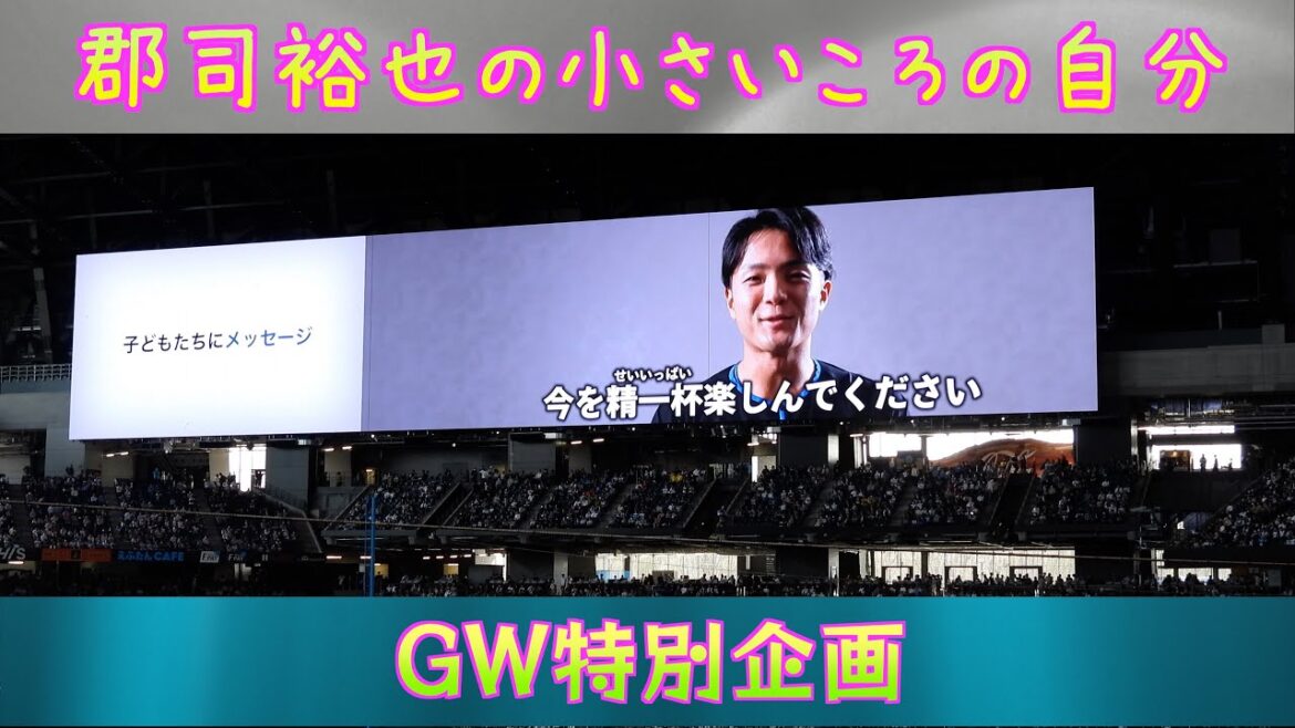 【20240427】郡司裕也の小さいころの自分