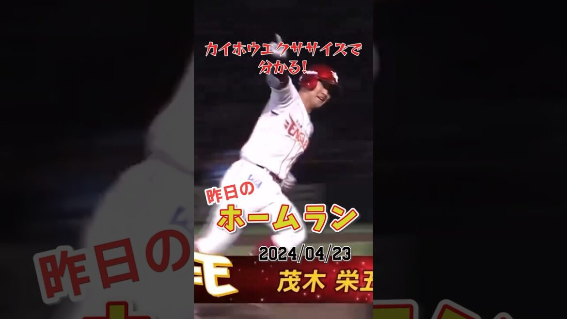 【高み目指す想い】茂木栄五郎、577日ぶりの復活ホームラン#shorts #昨日のホームラン#野球#ホームラン#音ハメ#プロ野球 【高み目指す想い】茂木栄五郎、577日ぶりの復活ホームラン#shorts #昨日のホームラン#野球#ホームラン#音ハメ#プロ野球