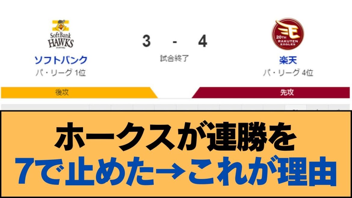 ホークスが連勝を7で止めた→これが理由【小久保裕紀・ホークス・ソフトバンクホークス】 ホークスが連勝を7で止めた→これが理由【小久保裕紀・ホークス・ソフトバンクホークス】