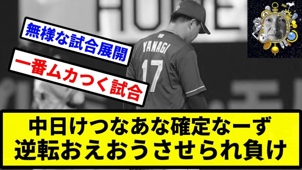 【もうおえおうだよ】中日けつなあな確定なーず 逆転おえおうさせられ負け【プロ野球反応集】【2chスレ】【1分動画】【5chスレ】 【もうおえおうだよ】中日けつなあな確定なーず 逆転おえおうさせられ負け【プロ野球反応集】【2chスレ】【1分動画】【5chスレ】