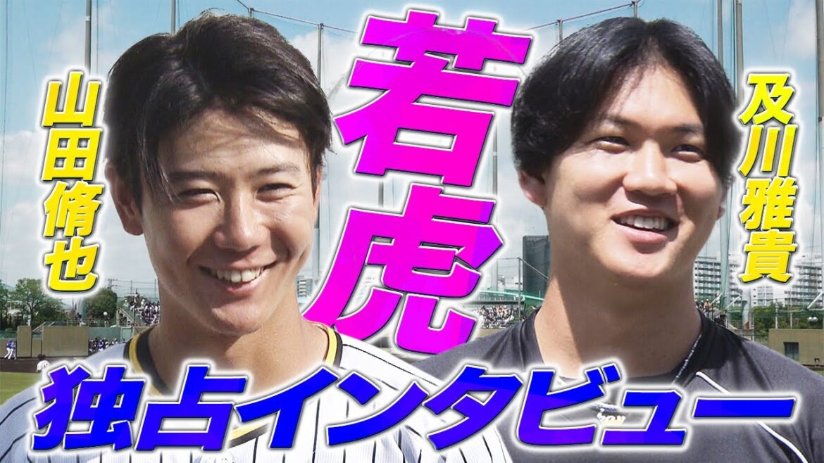 【鳴尾浜だより】 期待の若虎を直撃 / 及川雅貴＆山田脩也