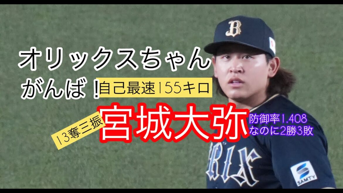宮城大弥13奪三振