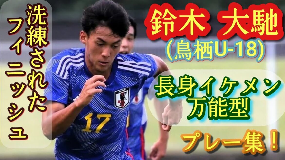 16歳7ヶ月でルヴァン杯得点【鈴木大馳】U-17代表FW。鳥栖U-18。プレー集！Daichi SUZUKI。高校サッカー