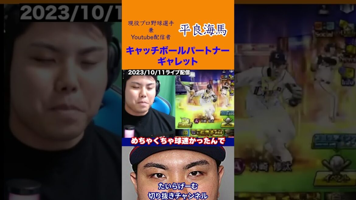 【平良海馬】キャッチボールパートナーのギャレット#プロスピa #平良海馬 #埼玉西武ライオンズ