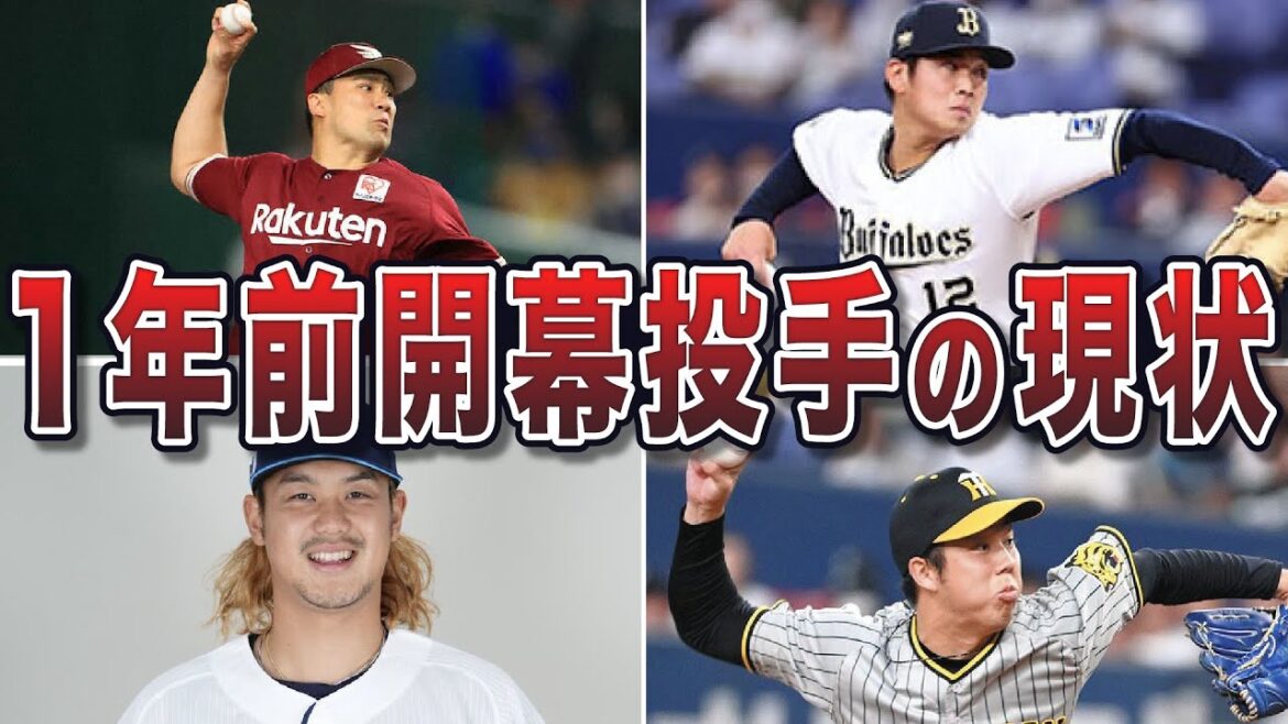 【明暗】2023年開幕投手を務めた選手たちの現在地