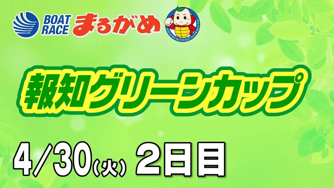 【まるがめLIVE】2024/4/30 2日目~報知グリーンカップ~ 【まるがめLIVE】2024/4/30 2日目~報知グリーンカップ~