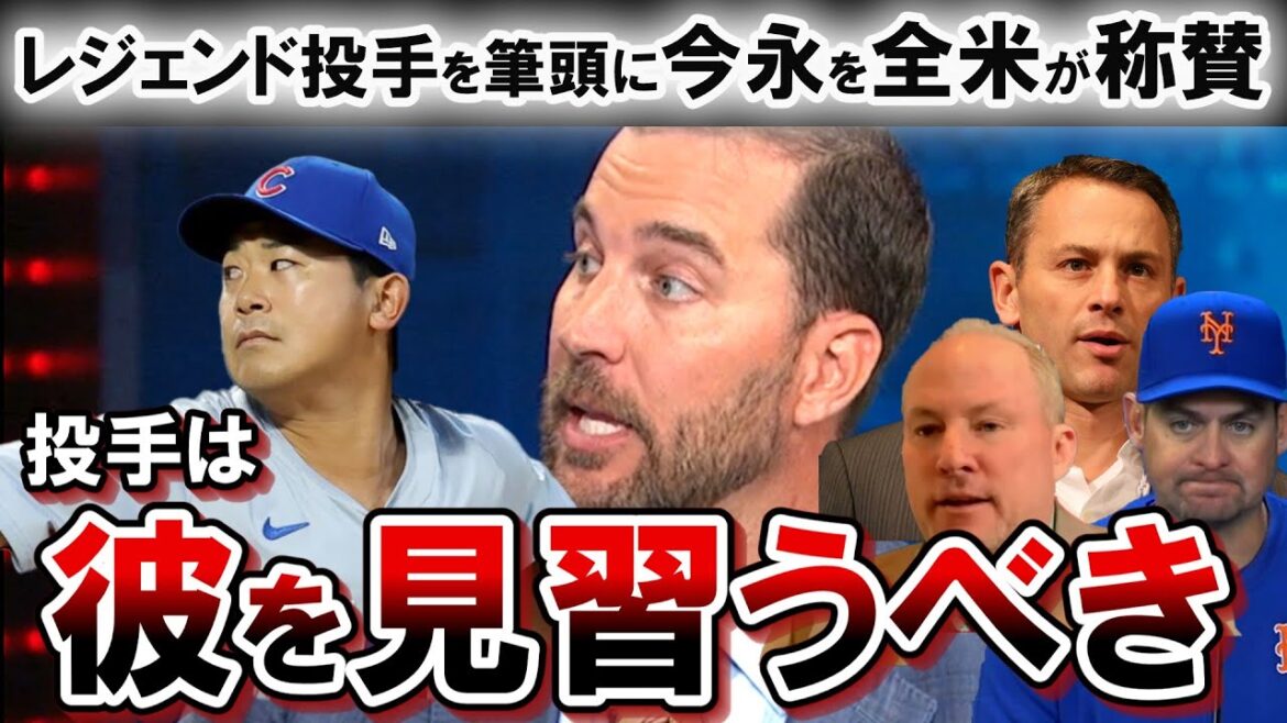 【今永昇太】をレジェンド投手 敏腕記者らが衝撃の本音！「彼は信じられないほどだ。」　【海外の反応】【山本由伸】