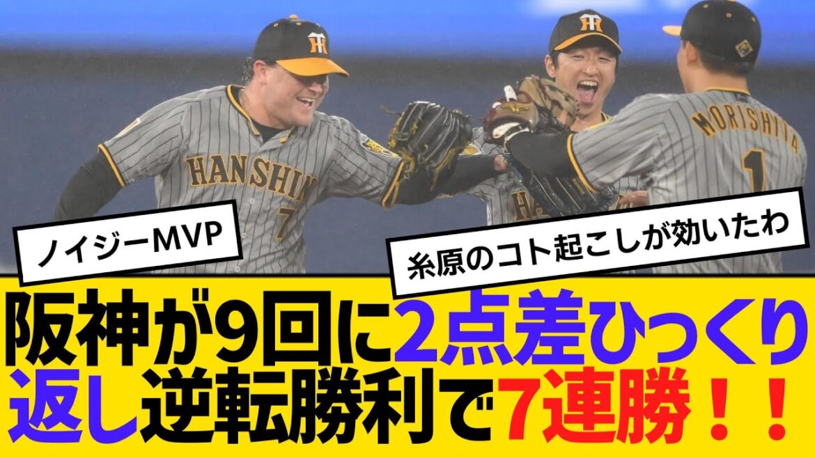 阪神が土壇場9回に2点差ひっくり返し逆転勝利で7連勝!!首位をがっちりキープ 【2ch】【5ch】【反応】 阪神が土壇場9回に2点差ひっくり返し逆転勝利で7連勝!!首位をがっちりキープ 【2ch】【5ch】【反応】
