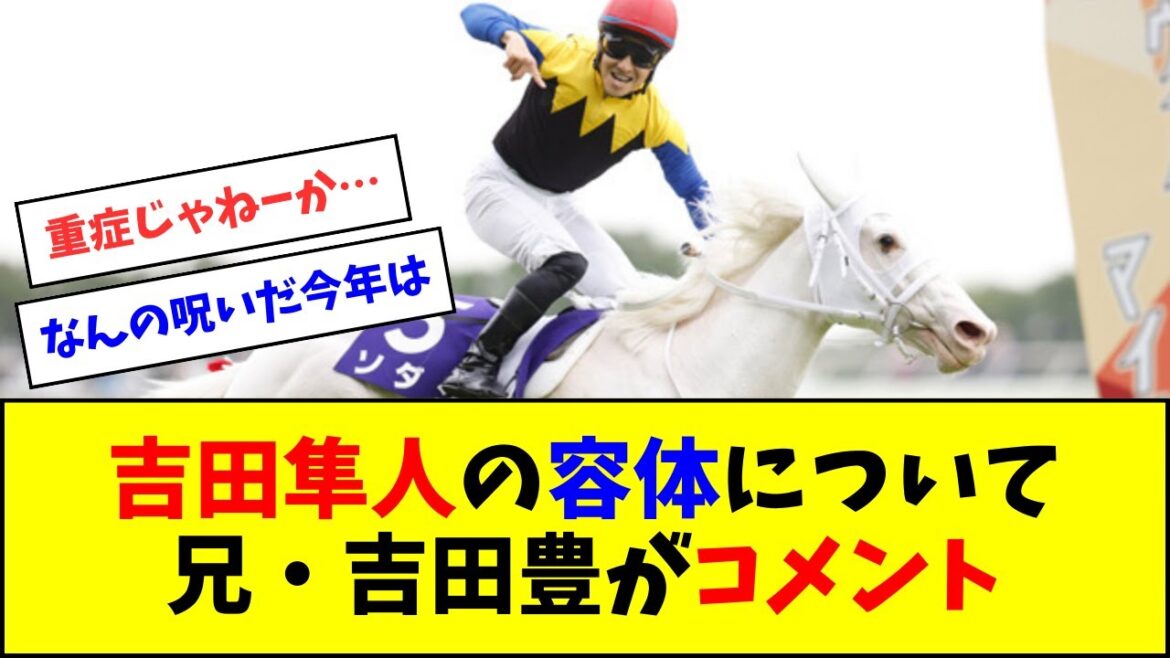 落馬負傷の吉田隼人の容体について、兄・吉田豊がコメントを発表 落馬負傷の吉田隼人の容体について、兄・吉田豊がコメントを発表