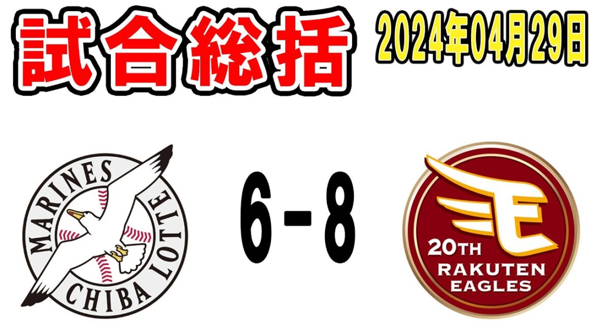 【試合総括ライブ配信】今日も打線好調！なお種市炎上逆転負け、勘弁してくれ…でも西武がさらに斜め上いってた【2024年4月29日 ロッテ対楽天】