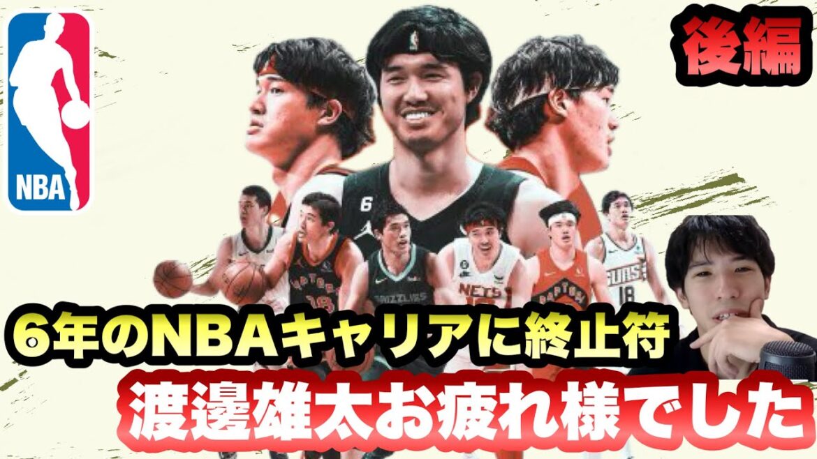 【グリズリーズ】6年間のNBAキャリアに終止符 渡辺雄太お疲れ様でした 後編