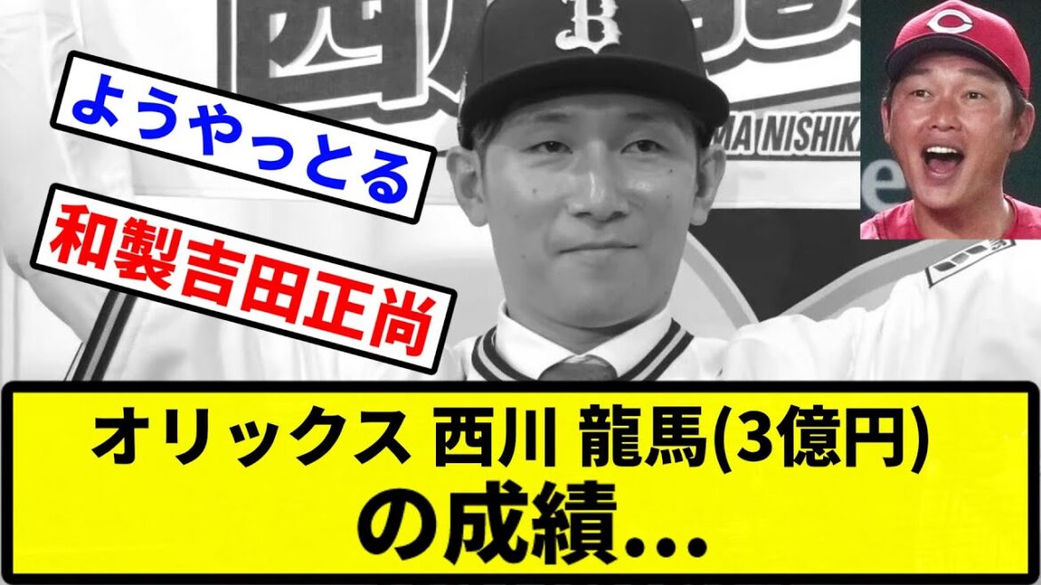 【辛いです...】オリックス 西川 龍馬(3億円)の成績【プロ野球反応集】【2chスレ】【1分動画】【5chスレ】