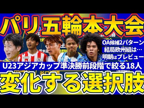 【パリ五輪本大会18人選考レース│U23アジアカップ準決勝前時点】欧州組招集&OA3名…状況次第で変化する選択肢と世代の基準 【パリ五輪本大会18人選考レース│U23アジアカップ準決勝前時点】欧州組招集&OA3名…状況次第で変化する選択肢と世代の基準