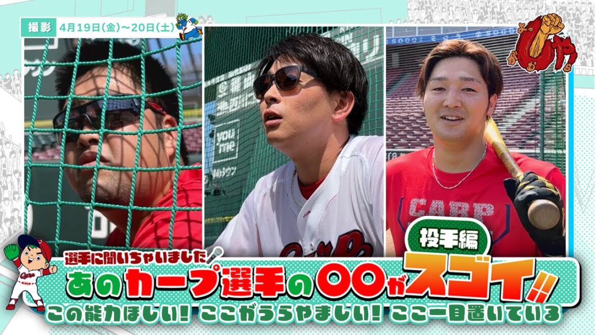 企画動画『あのカープ選手の○○がスゴイ！~投手編~』