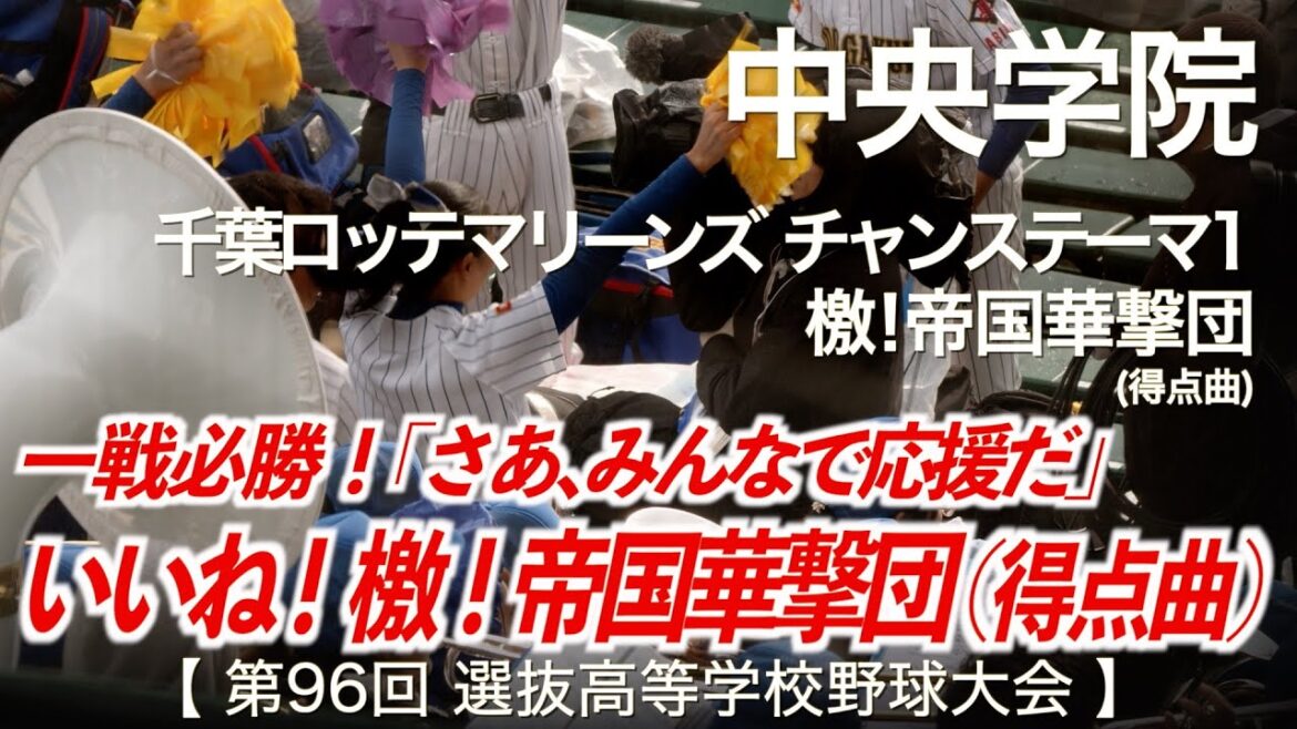 中央学院  千葉ロッテマリーンズ チャンステーマ 1 〜 檄!帝国華撃団  高校野球応援 2024春【第96回選抜高等学校野球大会】【ハイレゾ録音】