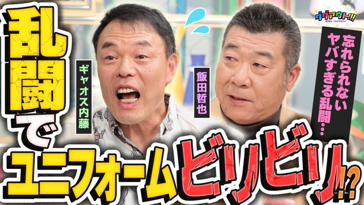 【乱闘】忘れられない乱闘トーク！ユニフォームがビリビリになるほどの大乱闘とは！？