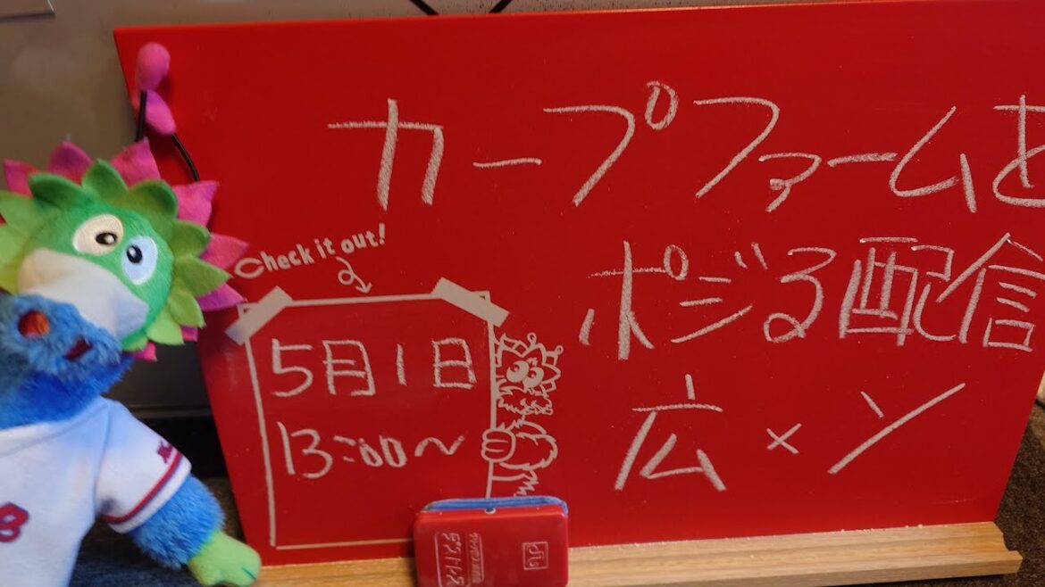 【ファーム配信】カープvsホークス　CARP応援&実況&雑談ライブ配信（5/1）広島×福岡ソフトバンク