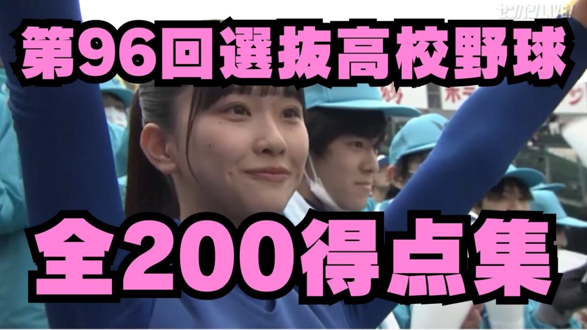 【2024年春の甲子園】全200得点集