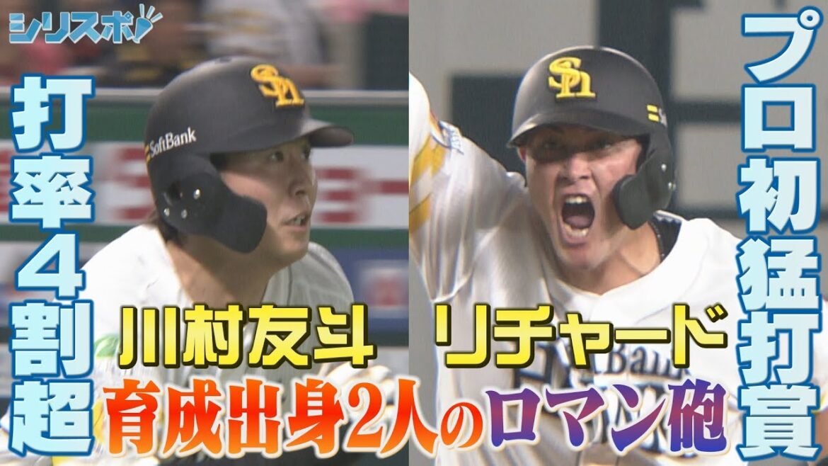 ともに２４歳！川村友斗＆リチャード 育成出身のロマン砲！【シリスポ！ホークスこぼれ話】