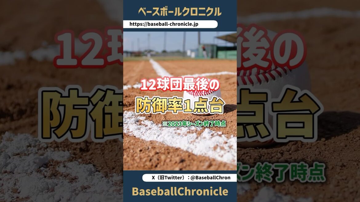 【統一球導入（2011年）以降がやっぱり多めです】12球団最後の規定投球回防御率1点台の投手【バッターズパークのあの球場で防御率1点台はキツい？】 #shorts #プロ野球 #npb #防御率