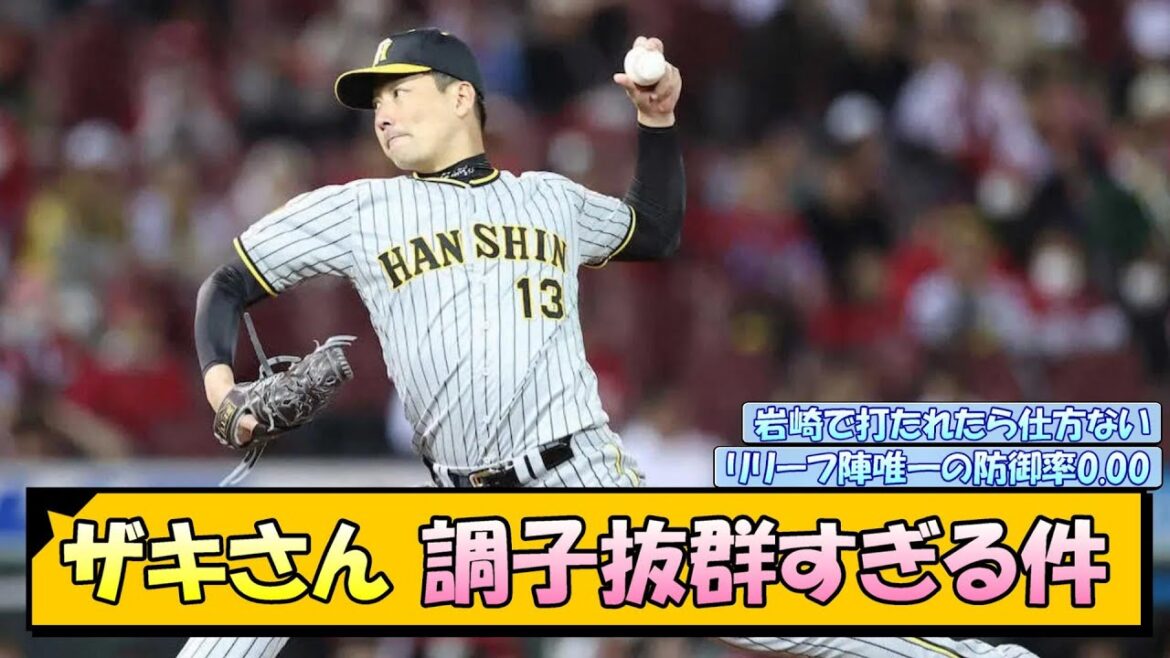 ザキさん調子抜群すぎる件【なんJ/2ch/5ch/ネット 反応 まとめ/阪神タイガース/岡田監督/岩崎優/ゲラ】